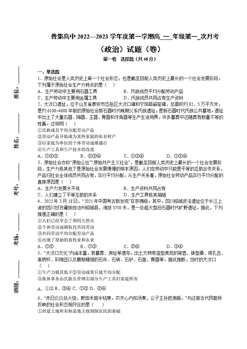 陕西省武功县普集高级中学2022-2023学年高一政治上学期第一次月考试题(Word版附答案)第1页