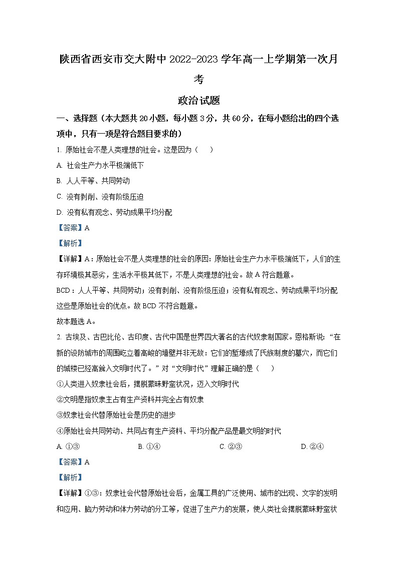 陕西省西安交通大学附属中学2022-2023学年高一政治上学期第一次月考试题(Word版附解析)01