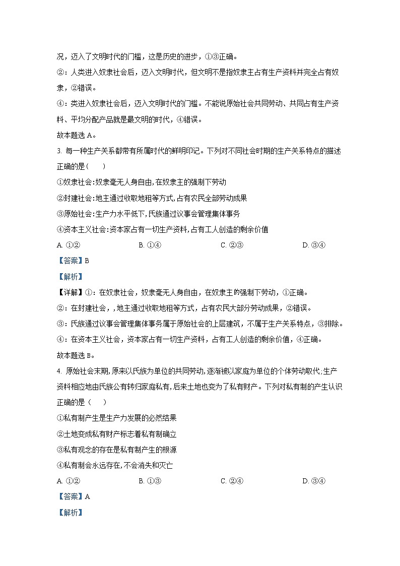 陕西省西安交通大学附属中学2022-2023学年高一政治上学期第一次月考试题(Word版附解析)02