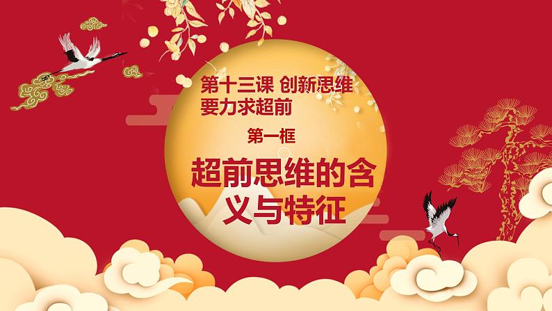 第十三课 创新思维要力求超前 课件-2022-2023学年高中政治统编版选择性必修三逻辑与思维01