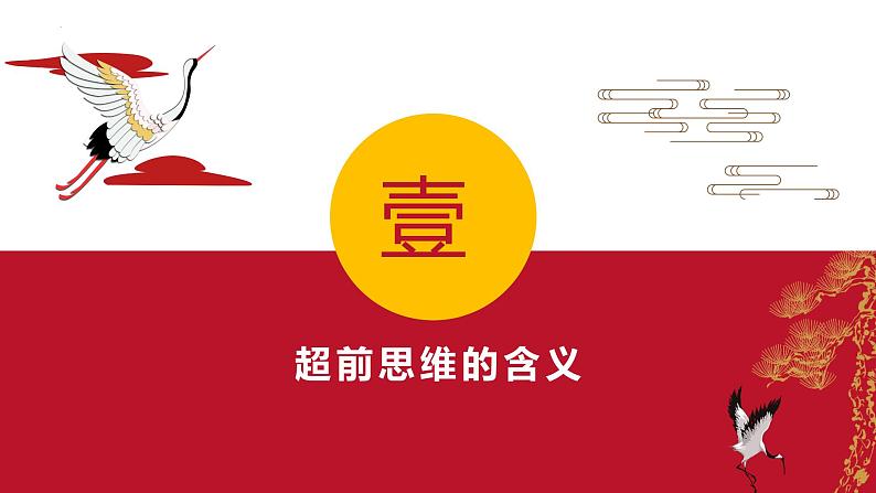 第十三课 创新思维要力求超前 课件-2022-2023学年高中政治统编版选择性必修三逻辑与思维02