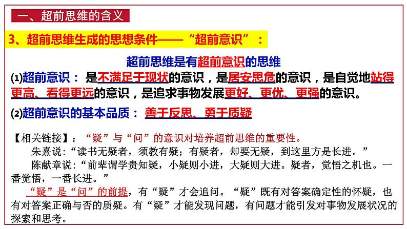 第十三课 创新思维要力求超前 课件-2022-2023学年高中政治统编版选择性必修三逻辑与思维06