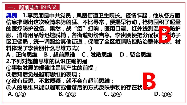 第十三课 创新思维要力求超前 课件-2022-2023学年高中政治统编版选择性必修三逻辑与思维07