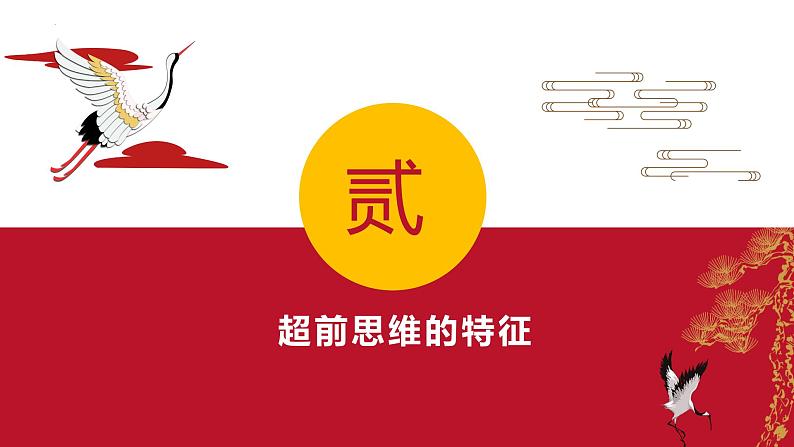 第十三课 创新思维要力求超前 课件-2022-2023学年高中政治统编版选择性必修三逻辑与思维08