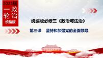 第三課 堅(jiān)持和加強(qiáng)黨的全面領(lǐng)導(dǎo)課件-2023屆高考政治一輪復(fù)習(xí)統(tǒng)編版必修三政治與法治