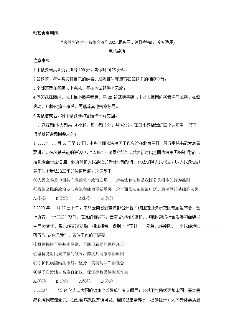 2021江苏省“决胜新高考・名校交流“高三下学期3月联考试题政治含解析01