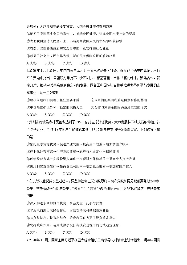 2021江苏省“决胜新高考・名校交流“高三下学期3月联考试题政治含解析02
