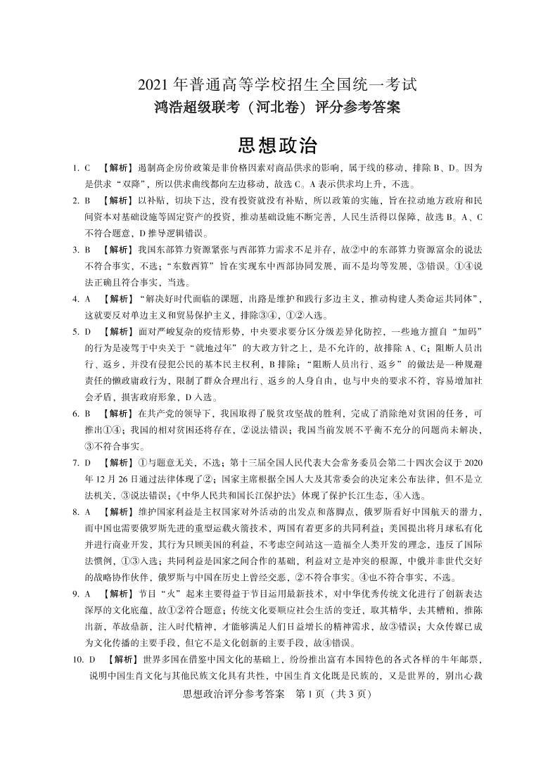 2021河北省鸿浩超级联考高三下学期4月模拟政治试题扫描版含答案01