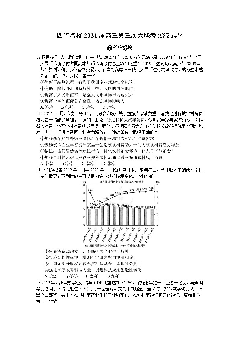 2021四省名校高三下学期第三次大联考文科综合政治试题含答案01