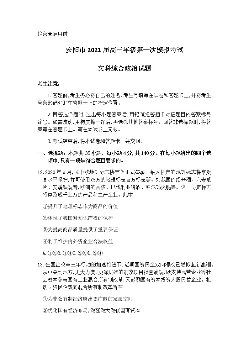 2021安陽高三第一次模擬考試文科綜合政治試卷含答案第1頁
