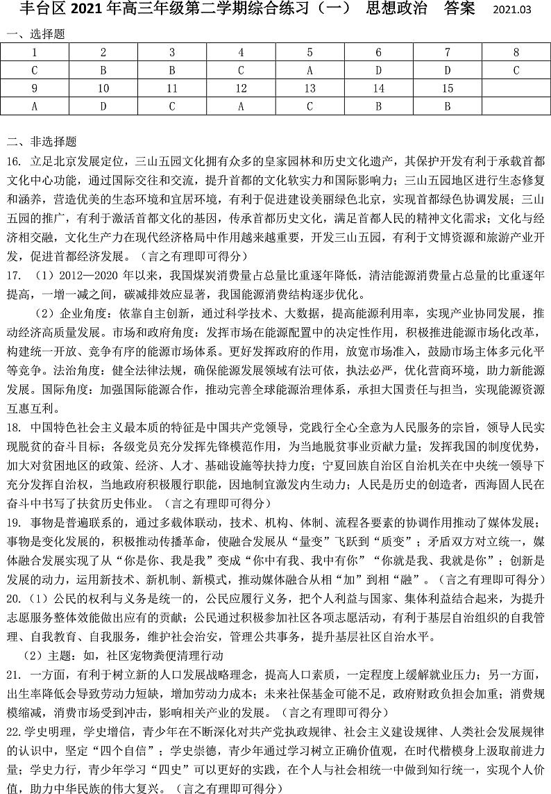 2021北京丰台区高三下学期3月综合练习(一)(一模)政治试题含答案01