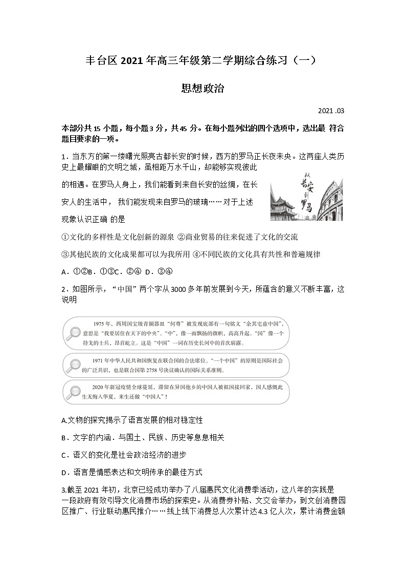 2021北京丰台区高三下学期3月综合练习(一)(一模)政治试题含答案01