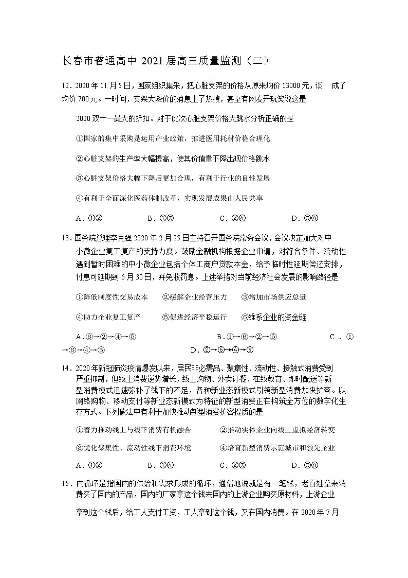 长春市普通高中2021届高三质量监测政治第1页