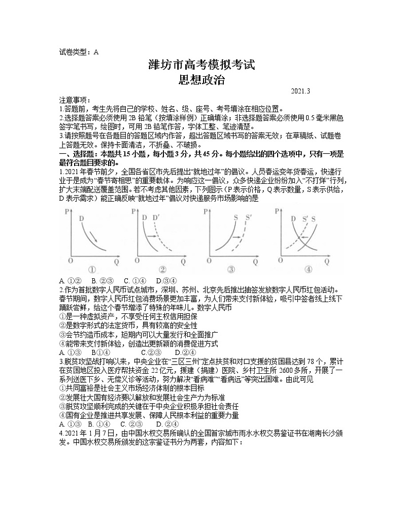 2021潍坊高三下学期3月一模考试政治试题含答案01
