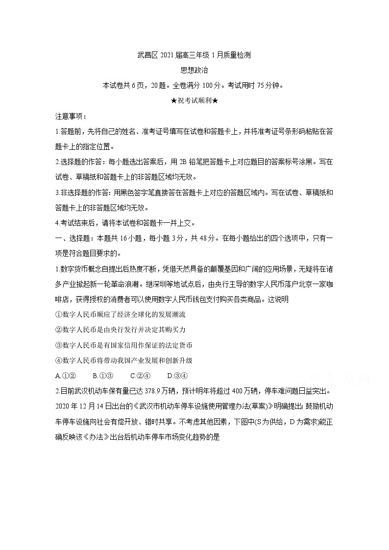 2021武汉武昌区高三1月质量检测政治含答案第1页