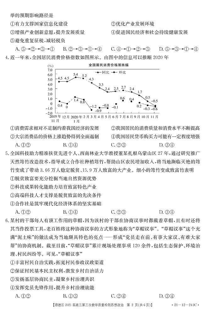 2021佛山顺德区高三第三次教学质量检测政治试题PDF版含答案第2页