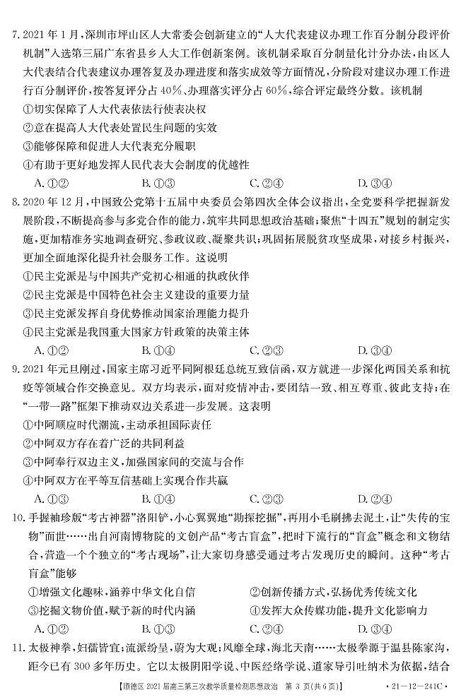 2021佛山顺德区高三第三次教学质量检测政治试题PDF版含答案第3页