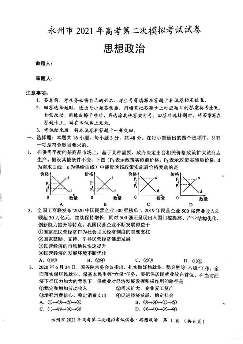 2021永州高三下学期第二次模拟考试政治试题图片版含答案第1页