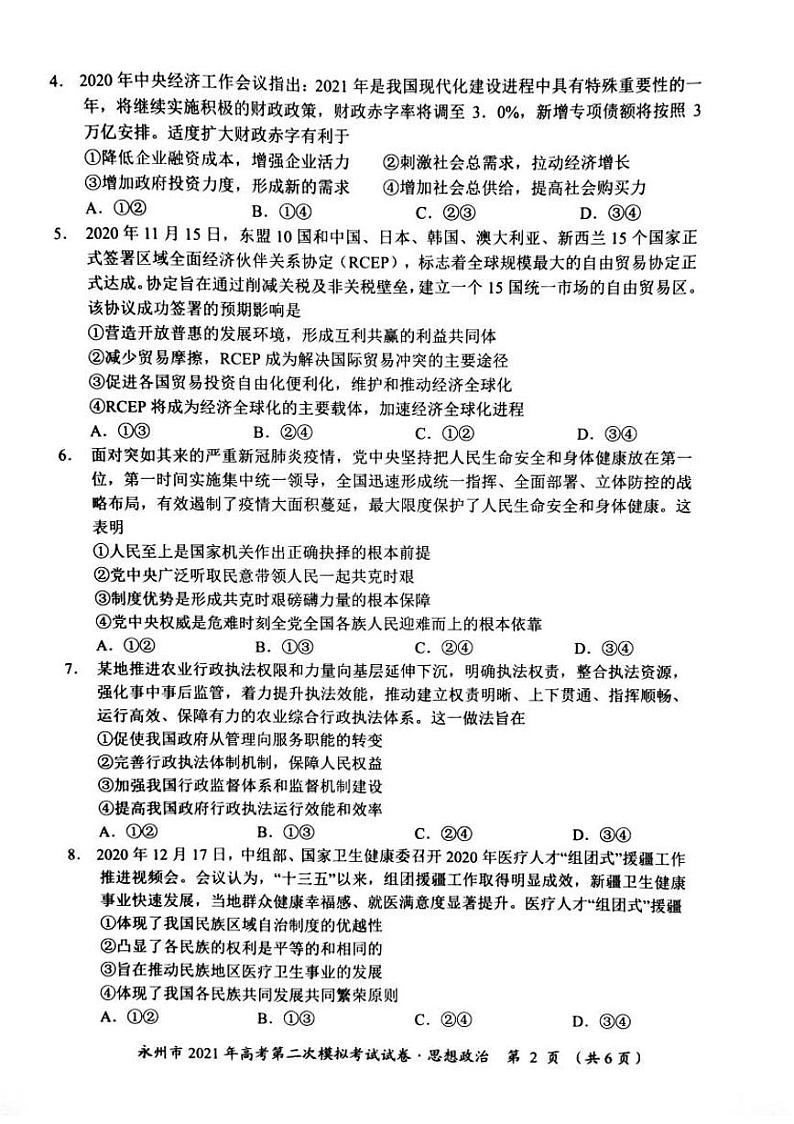 2021永州高三下学期第二次模拟考试政治试题图片版含答案第2页