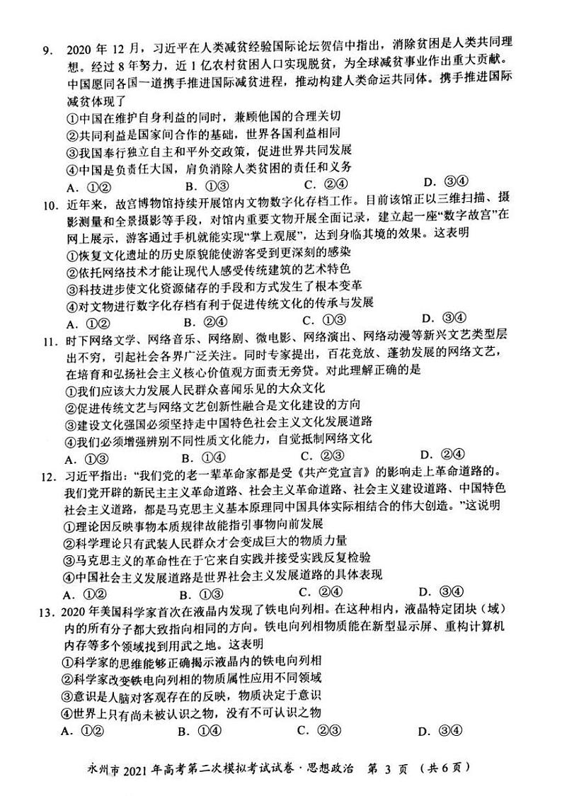 2021永州高三下学期第二次模拟考试政治试题图片版含答案第3页