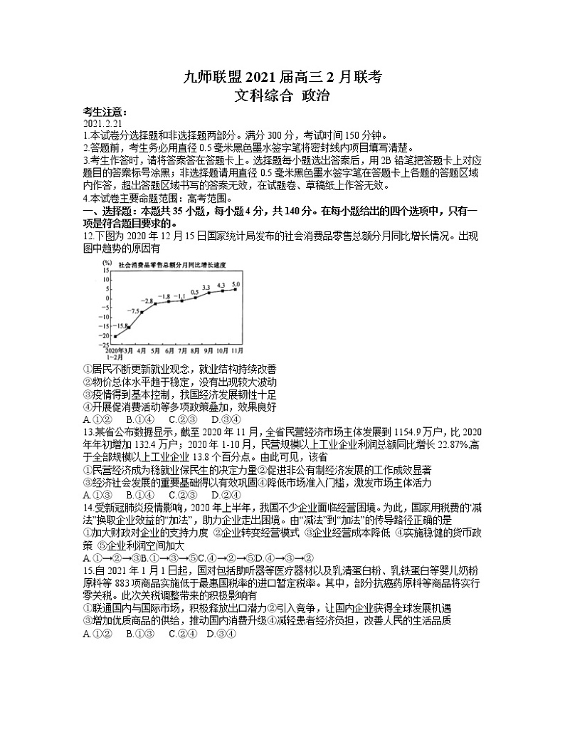 2021河南省九师联盟高三下学期2月联考文科综合政治试题含答案01
