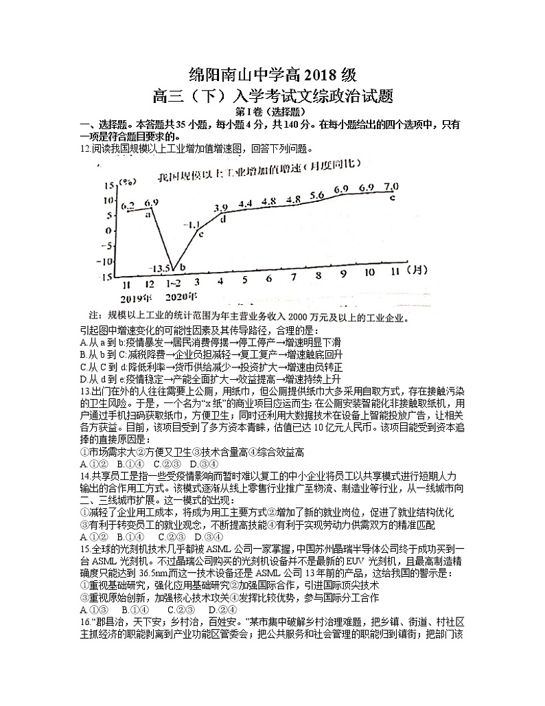 2021绵阳南山中学高三下学期开学考试文综政治试题含答案01