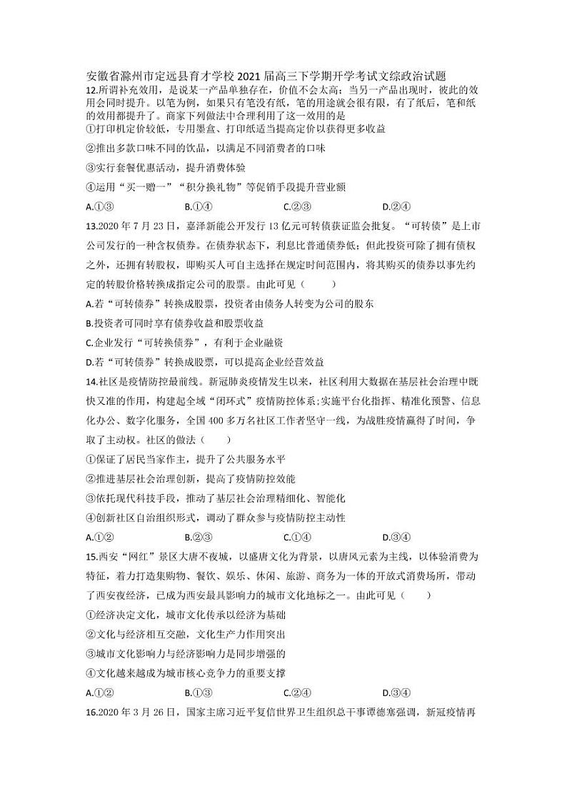 2021滁州定远县育才学校高三下学期开学考试文综政治试题PDF版含答案01