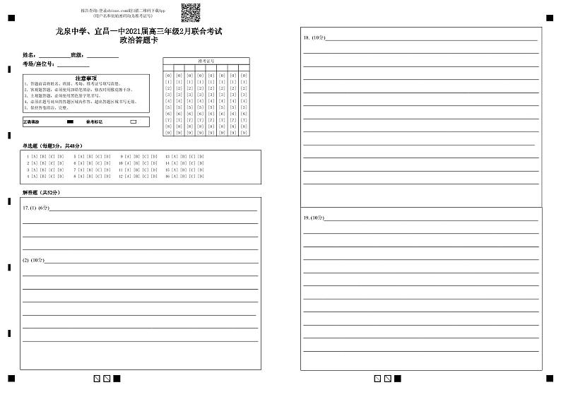 龙泉中学、宜昌一中2021届高三年级2月联合考试政治答题卡-答题卡第1页