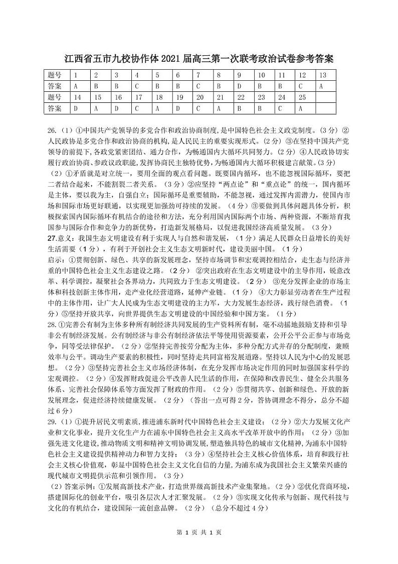 2021江西省五市九校高三上学期第一次联考政治试题PDF版含答案01