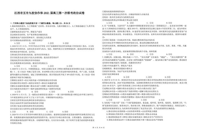2021江西省五市九校高三上学期第一次联考政治试题PDF版含答案01