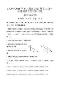 2021重慶市實驗中學校高三上學期第一學月測試政治試題含答案