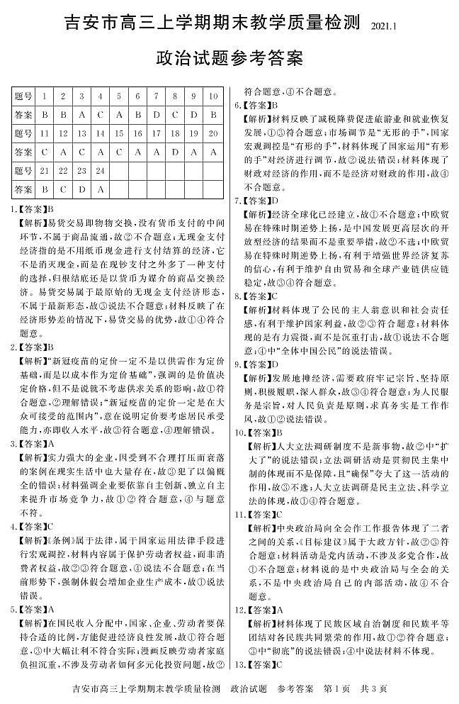 江西省吉安市2021届高三上学期期末教学质量检测政治答案第1页