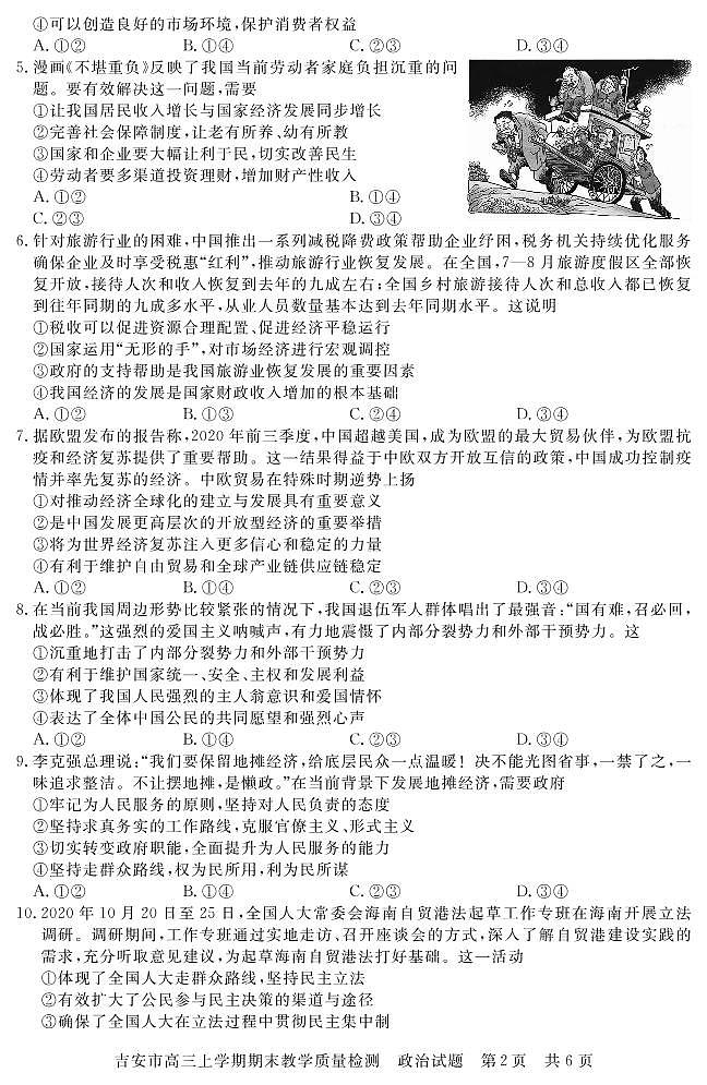 江西省吉安市2021届高三上学期期末教学质量检测政治试题第2页
