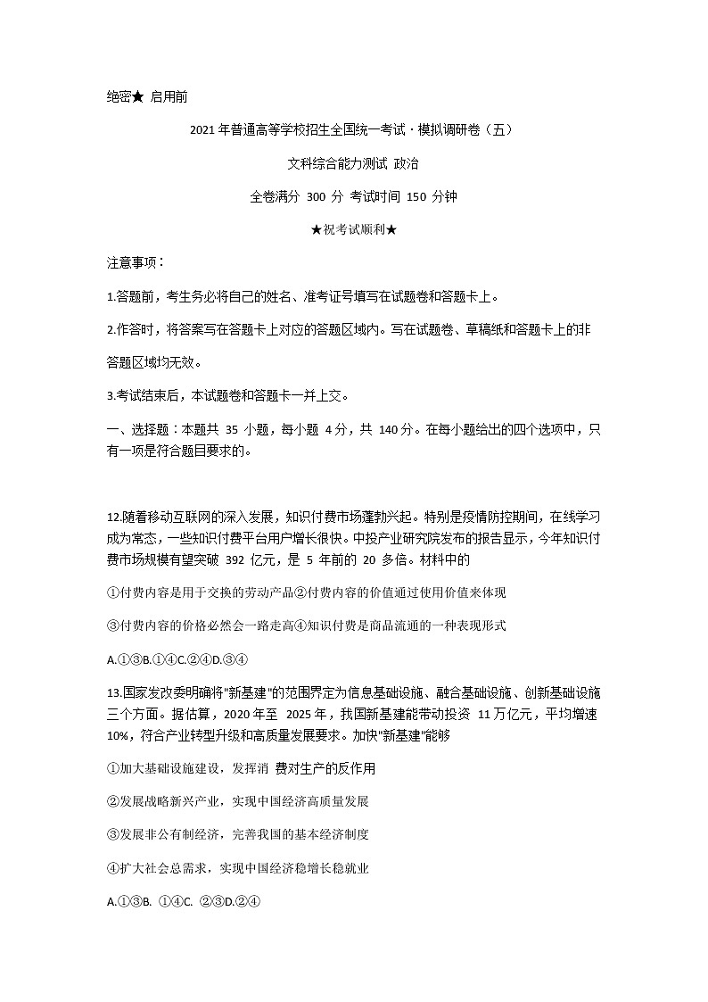 2021安徽省名校联盟高三上学期模拟调研卷(五)文科综合政治试题含答案第1页
