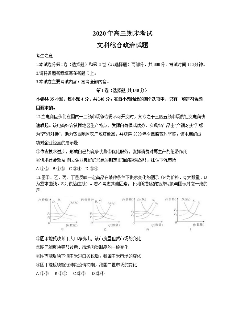2021安徽省皖西南联盟高三上学期期末考试文综政治试题含答案第1页