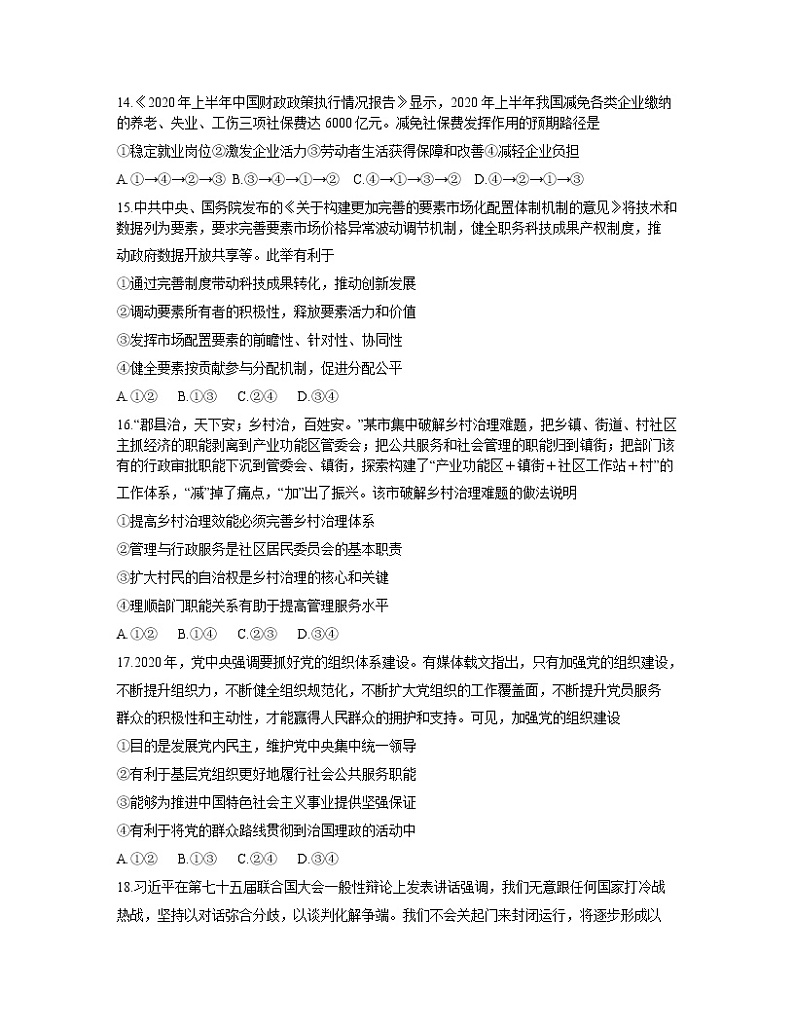 2021安徽省皖西南联盟高三上学期期末考试文综政治试题含答案第2页
