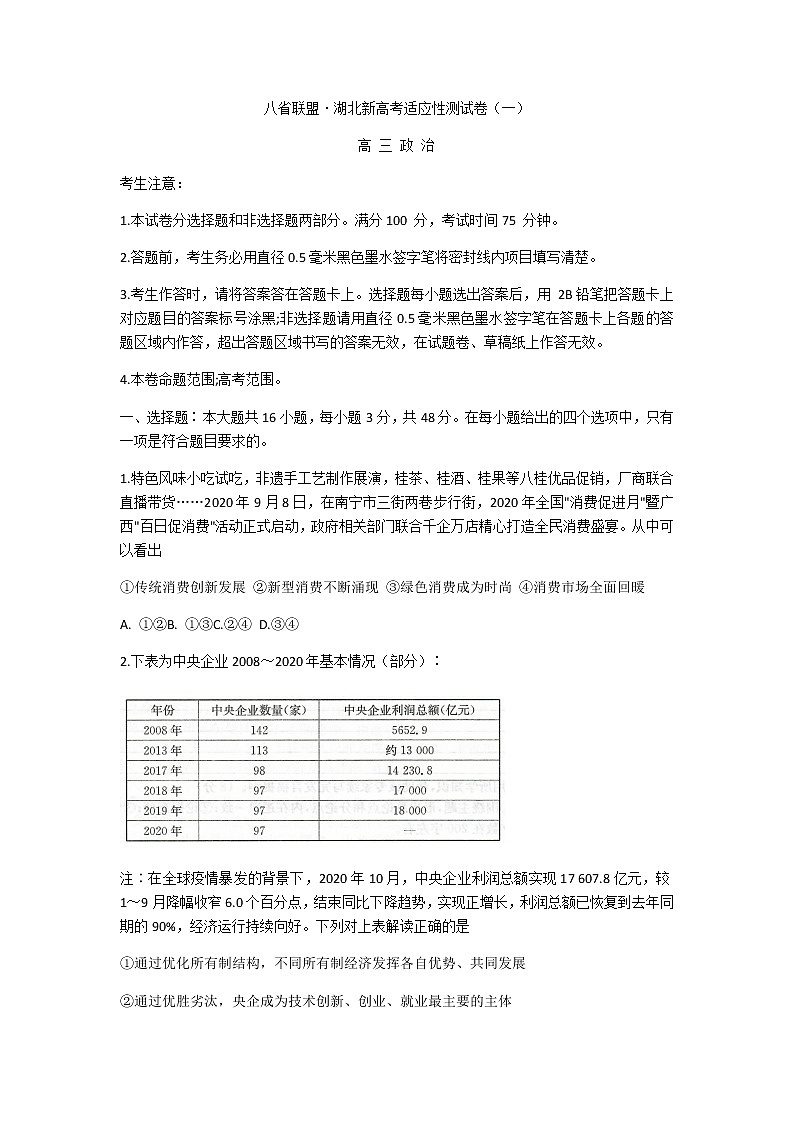2021八省联盟高三湖北省新高考适应性测试卷(一)政治试题含答案第1页