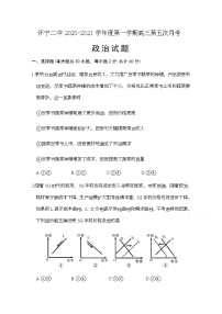 2021安庆怀宁县二中高三上学期第五次月考政治试题含答案