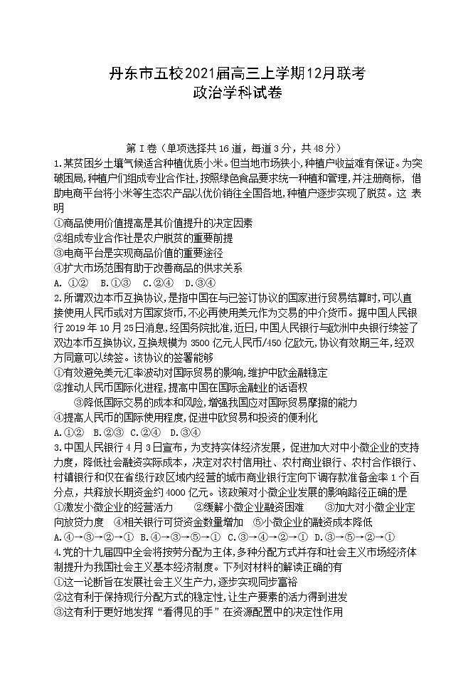 辽宁省丹东市五校2021届高三联考政治试卷(Word版)第1页