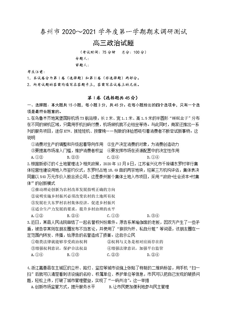 2021泰州高三上学期期末政治试题含答案01