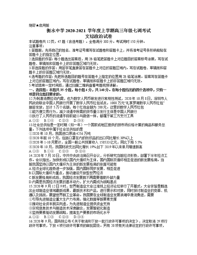 2021衡水中学高三上学期七调考试文科综合政治试题含答案01