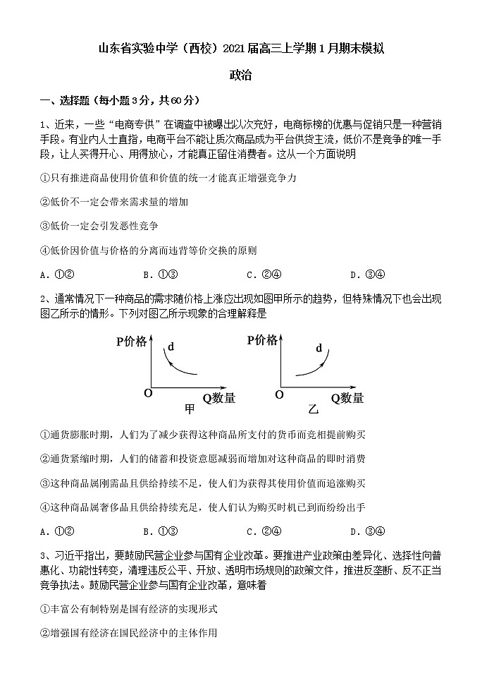 2021山东省实验中学(西校)高三上学期1月期末模拟政治试题含答案第1页