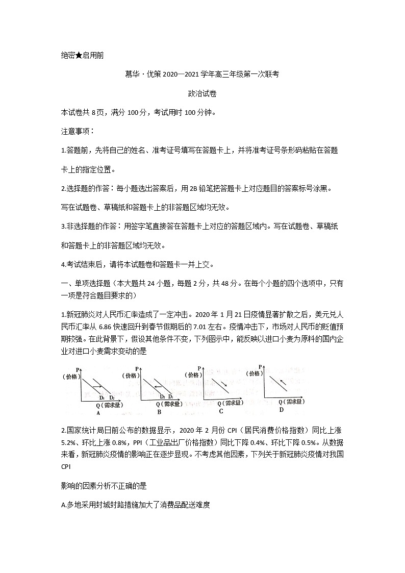2021新疆慕华优策高三上学期第一次联考政治试卷含答案第1页