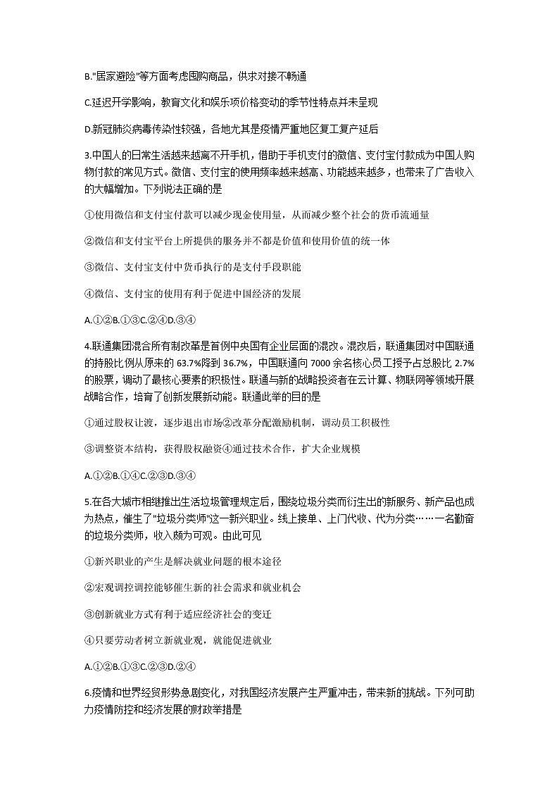 2021新疆慕华优策高三上学期第一次联考政治试卷含答案第2页