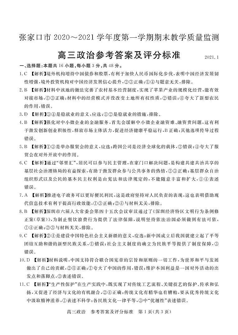 2021张家口高三上学期期末考试政治试题扫描版含答案01
