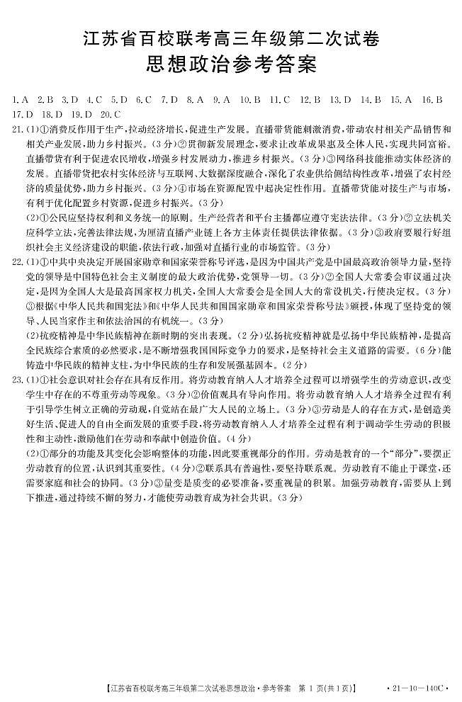 2021江苏省高三上学期第二次百校联考政治试题含答案01