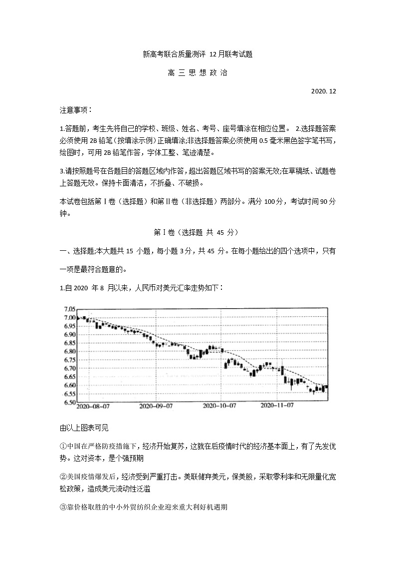 2021新高考五省百校联盟高三上学期12月份联考政治试题含答案01