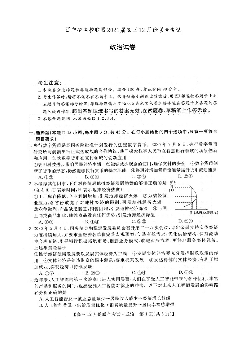 2021辽宁省名校联盟高三上学期12月份联合考试政治试卷扫描版含答案第1页