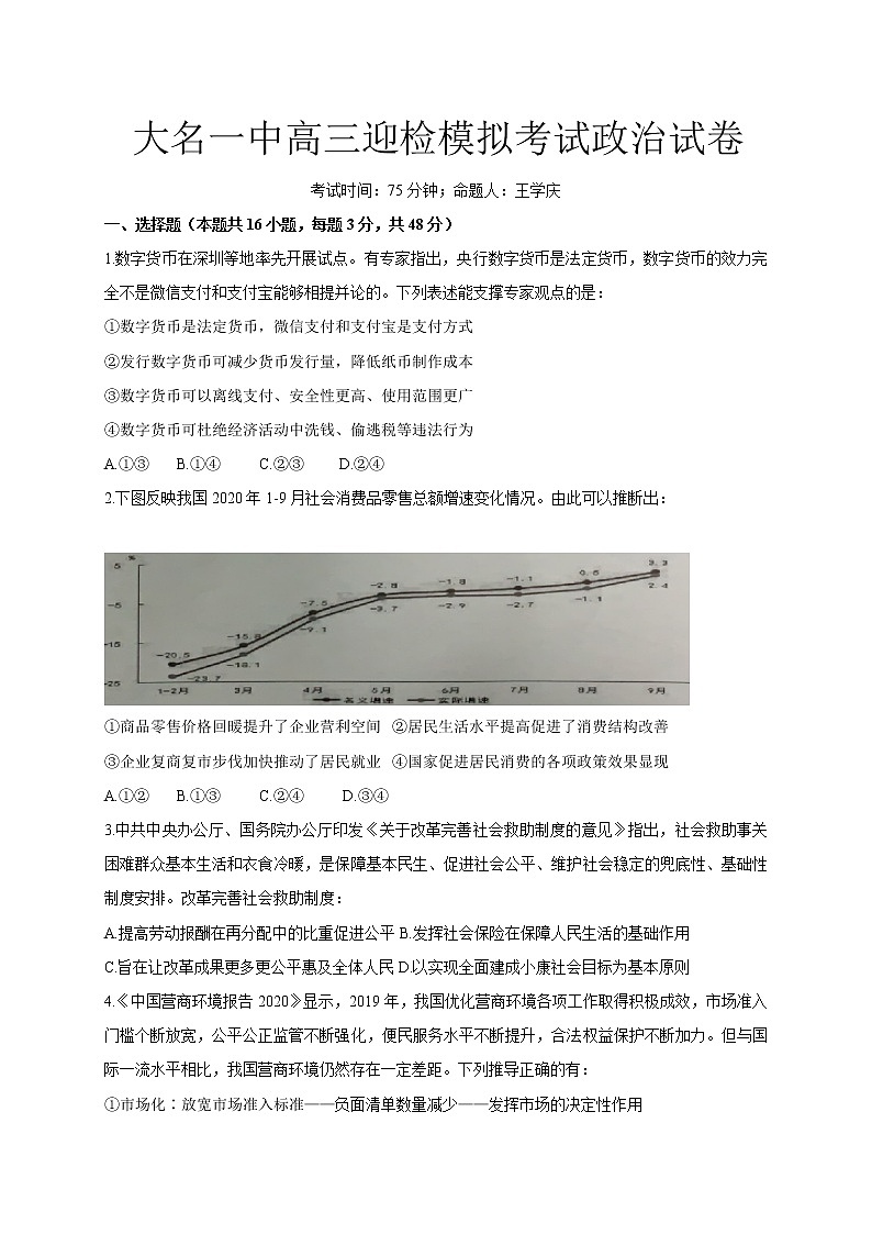 2021邯郸大名县一中高三上学期12月强化训练三政治试题含答案01
