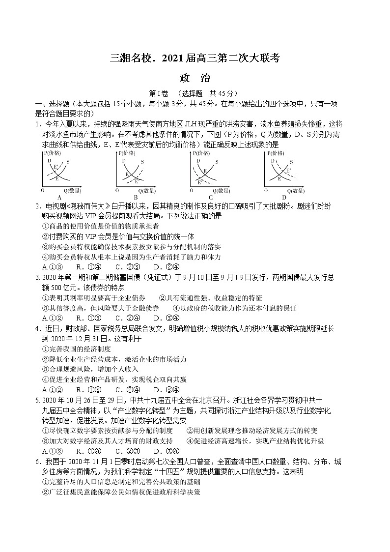 2021湖南省三湘名校教育联盟教改共同体高三12月第二次大联考政治试卷含答案第1页